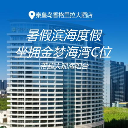 【秦皇岛·度假酒店】暑假滨海度假！坐拥金梦海湾“C位”！带超大观海阳台！【秦皇岛香格里拉大酒店】¥1499豪华海景阳台房1晚+次日双早（儿童限5岁以下免费）+大堂吧双人下午茶1份，畅玩酒店室外拓展区、泳池！