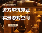 【朝阳区·沉浸式体验】【开业特惠】¥98周末单人票+觉醒币50枚，觉醒之秘-沉浸式探秘游戏基地，近万平实景游戏空间，禁忌花园/迷雾虚渊/裁决古堡/粉红梦境等主题！