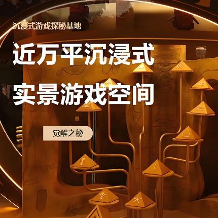 【朝阳区·沉浸式体验】【开业特惠】¥98周末单人票+觉醒币50枚，觉醒之秘-沉浸式探秘游戏基地，近万平实景游戏空间，禁忌花园/迷雾虚渊/裁决古堡/粉红梦境等主题！