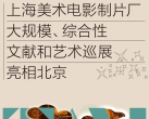 【朝阳区·国贸·展览】绘动世界：上海美术电影的时代记忆与当代回响