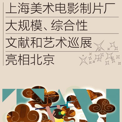 【朝阳区·国贸·展览】绘动世界：上海美术电影的时代记忆与当代回响