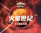 【798·主题乐园】【新店首促】¥9.9限量儿童早鸟票、¥66早鸟单人票！【火星世纪·太空探索乐园】近2000㎡超大空间，10K巨幕沉浸体验，就在北京798艺术区！暑期必打卡！