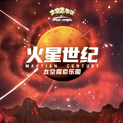 【798·主题乐园】【新店首促】¥9.9限量儿童早鸟票、¥66早鸟单人票！【火星世纪·太空探索乐园】近2000㎡超大空间，10K巨幕沉浸体验，就在北京798艺术区！暑期必打卡！