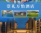 【崇礼·度假酒店】【暑期抢订】崇礼万怡酒店，避暑强推！酒店位于阿那亚崇礼园区！山景房1晚+自助早餐+露营野餐盒+速降滑车+酒店夏日游园会活动+健身中心，可享阿那亚·崇礼度假区超全配套！