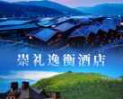 【崇礼·度假酒店】【618大促】崇礼逸衡酒店，抢周末不加价，有效期覆盖暑假！高级房1晚+早餐+花朵下午茶/雪如意欢乐游玩套票+酒店至太子城高铁站接送服务+健身中心活力馆体验，可打卡太子城文旅小镇、太舞小镇等地！
