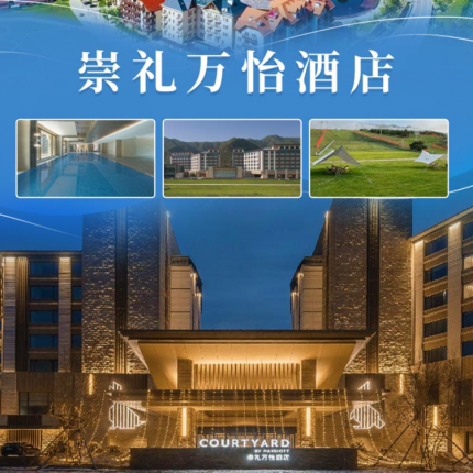【崇礼·度假酒店】【暑期抢订】崇礼万怡酒店，避暑强推！酒店位于阿那亚崇礼园区！山景房1晚+自助早餐+露营野餐盒+速降滑车+酒店夏日游园会活动+健身中心，可享阿那亚·崇礼度假区超全配套！