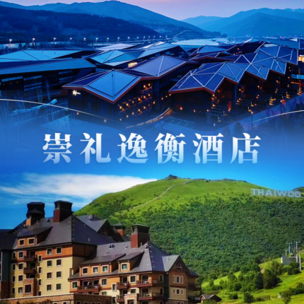 【崇礼·度假酒店】【618大促】崇礼逸衡酒店，抢周末不加价，有效期覆盖暑假！高级房1晚+早餐+花朵下午茶/雪如意欢乐游玩套票+酒店至太子城高铁站接送服务+健身中心活力馆体验，可打卡太子城文旅小镇、太舞小镇等地！
