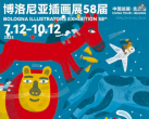 【朝阳区·今日美术馆·展览】中国首站·58届博洛尼亚插画展