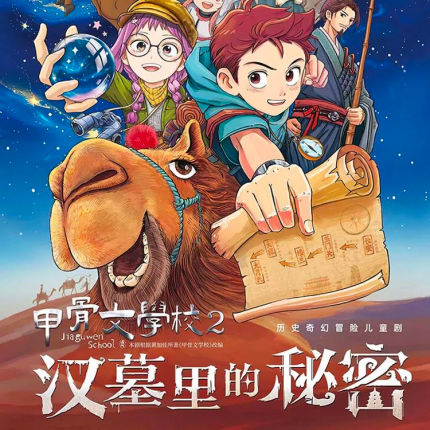 【西城区·京演民族宫大剧院·儿童剧】北京儿艺-历史奇幻儿童剧《甲骨文学校2:汉墓里的秘密》