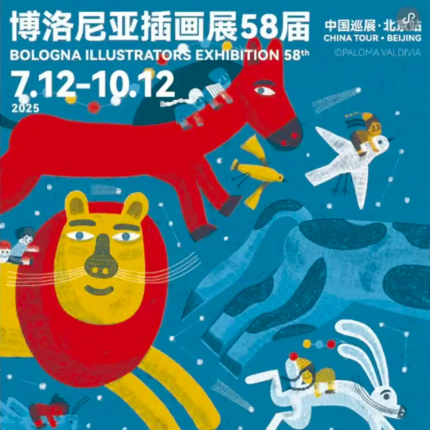 【朝阳区·今日美术馆·展览】中国首站·58届博洛尼亚插画展