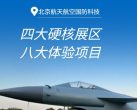【航天航空国防科技】¥59.9单人票，四大硬核展区+八大体验项目+机器人巡游！现场免费体验下棋机器人、跃动格子、机器人格斗等，苍穹之下硬核集结！