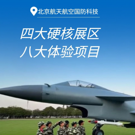 【航天航空国防科技】¥59.9单人票，四大硬核展区+八大体验项目+机器人巡游！现场免费体验下棋机器人、跃动格子、机器人格斗等，苍穹之下硬核集结！