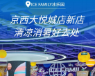 【石景山·京西大悦城·滑冰】【ICE FAMILY冰乐园】京西大悦城店新店，¥39.9单人票！滑冰90分钟+免费提供冰鞋、头盔、护具使用，周末节假日、暑期通用，需提前2小时购买！