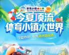 2025青岛体育小镇水世界(营业时间+地址+游玩项目介绍+门票购票)