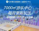 【五棵松·儿童乐园】【暑期特惠票 ｜ 亲子溜娃3次卡更划算】每月更新玩法！￥59起单人全场畅玩不限时！北京7000㎡第五极国际儿童游乐中心，全馆20+项目玩透透，每天还有互动演出，免费提供儿童休息室
