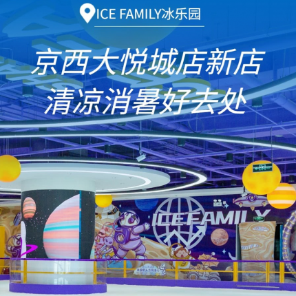 【石景山·京西大悦城·滑冰】【ICE FAMILY冰乐园】京西大悦城店新店，¥39.9单人票！滑冰90分钟+免费提供冰鞋、头盔、护具使用，周末节假日、暑期通用，需提前2小时购买！