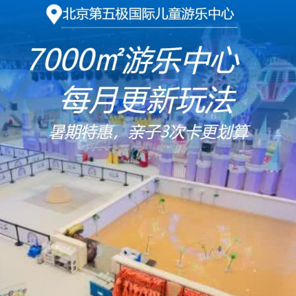 【五棵松·儿童乐园】【暑期特惠票 ｜ 亲子溜娃3次卡更划算】每月更新玩法！￥59起单人全场畅玩不限时！北京7000㎡第五极国际儿童游乐中心，全馆20+项目玩透透，每天还有互动演出，免费提供儿童休息室