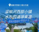 【温榆河·嬉水乐园】【温榆河西部小镇水乐园】暑期嬉水节清凉来袭！早鸟单人票¥39、三人票¥99可选！园内萌宠互动、无动力项目，就在北京温榆河公园！