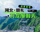 【崇礼·度假酒店】【暑期节假日不加价】有效期长至2025.10.8！崇礼万龙避暑胜地，¥399起双龙酒店/公寓套房/主题房等可选，含观光缆车往返票2张+赠温泉体验+2大1小早餐！