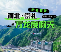 【崇礼·度假酒店】【暑期节假日不加价】有效期长至2025.10.8！崇礼万龙避暑胜地，¥399起双龙酒店/公寓套房/主题房等可选，含观光缆车往返票2张+赠温泉体验+2大1小早餐！
