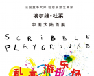 【朝阳区·展览】法国童书大师、创意启蒙艺术家杜莱中国大陆首展《乱画游乐场》来啦！