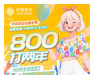全国包邮，移动校园卡500元一年，800两年，每月200分钟全国通话+60G北京通用流量！