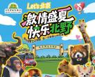 2025北京野生动物园暑期特惠票价及购票入口使用规则