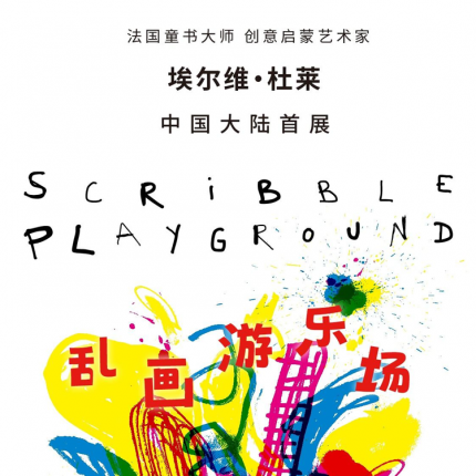 【朝阳区·展览】法国童书大师、创意启蒙艺术家杜莱中国大陆首展《乱画游乐场》来啦！