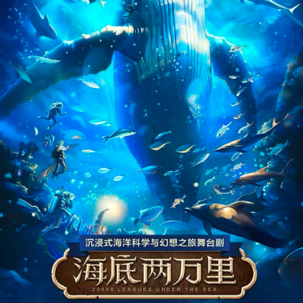 【顺义大剧院·舞台剧】海上升月，海底奇遇！中秋来《海底两万里》开启奇幻派对！