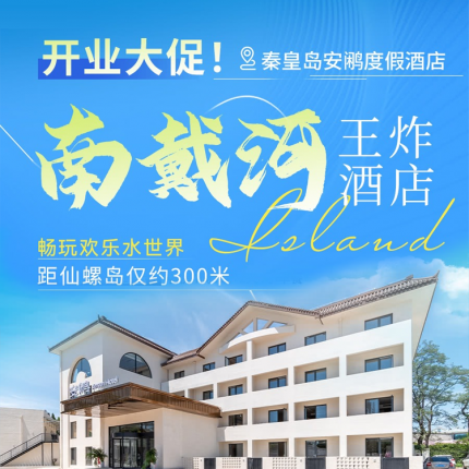 【南戴河·度假酒店】【¥499开业大促】暑期、国庆中秋不加价！「秦皇岛安鹇度假酒店」全新营业，畅玩欢乐水世界+听澜/碣石客房1晚+2大1小早餐，距仙螺岛仅约300米