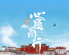 【东城区·展览】心愿同行 纪录片《布达拉宫》数字影像展丨首展启幕在即，早鸟票限量发售