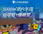 2025丰台满溢萌宠乐园门票价格+开放时间+游玩攻略
