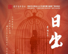 【北京世纪剧院·演出】北京站开票丨天津人艺曹禺经典之作《日出》11月震撼来京！