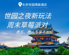 【世园公园·度假酒店】【¥799暑期大促】周五、周六专享不加价！北京世园璞燊酒店客房1晚+赠草莓派对门票+2大1小世园景区门票+每周六无人机表演等，住进世园国际旅游度假区内！