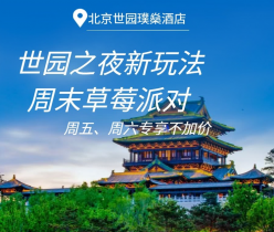 【世园公园·度假酒店】【¥799暑期大促】周五、周六专享不加价！北京世园璞燊酒店客房1晚+赠草莓派对门票+2大1小世园景区门票+每周六无人机表演等，住进世园国际旅游度假区内！