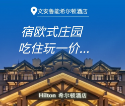 【廊坊·度假酒店】【北京周边游】宿“欧式庄园”，¥799起吃住玩全含！廊坊文安鲁能希尔顿酒店，亲子项目6选2（水乐园/卡丁船/皮划艇）+体育项目3选1，北京出发约1.5h达！