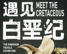 2025北京798遇见博物馆遇见白垩纪恐龙化石特展门票信息(时间+地点+购票入口)