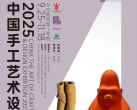 【朝阳区·今日美术馆】2025中国手工艺术设计展