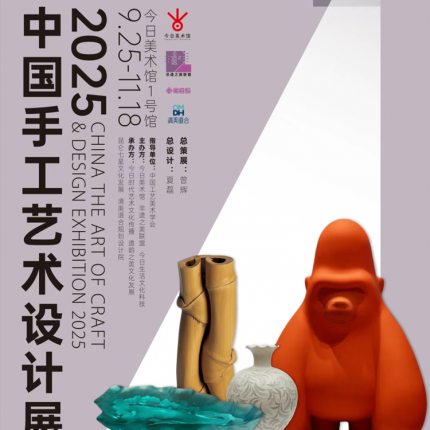 【朝阳区·今日美术馆】2025中国手工艺术设计展