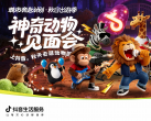明星动物即将出道！抖音生活服务邀你开启「神奇动物见面会」，见证秋日顶流的诞生！