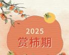 2025年老舍纪念馆丹柿小院观赏时间(附开放时间及预约指南)
