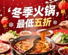 冬季火锅日，低至五折起！