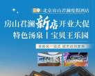 【房山·度假酒店】【新店开业大促】周末不加价，北京房山君澜度假酒店！¥499雅致大床房，¥688澜境高级房含2大1小家庭套餐可选，双人汤泉/宝贝王2选1+minibar首轮免费！