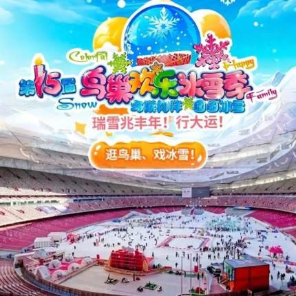 【朝阳区·鸟巢·冰雪乐园】【早鸟特惠¥49，一票全含】第十五届鸟巢欢乐冰雪季：20000㎡游戏场地（充气堡+城堡乐园+小游戏等）+20000㎡嬉雪区（各类雪上游玩项目），双区双体验超好玩！