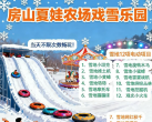 【房山·冰雪乐园】夏娃农场戏雪乐园