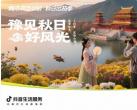 抖音生活服务“豫见秋日好风光”活动圆满收官：以秋为媒，共绘中原文旅新图景