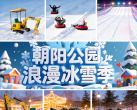 【朝阳公园·冰雪乐园】【1月10日盛大启幕】早鸟特惠¥19.9/人，¥49.9三人票，首届朝阳公园·浪漫冰雪季！含门票+雪圈滑道+冰车+自由戏雪区等，打卡粉雪小镇/冰玫瑰园！