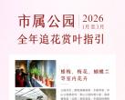 2026北京市属公园追花赏叶指南（时间+地点）