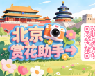 2026北京赏花助手带你解锁全年花海盛宴