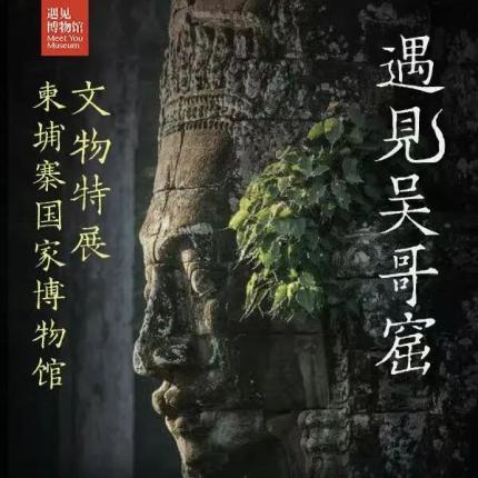 【789·遇见博物馆】遇见吴哥窟-柬埔寨国家博物馆的特展